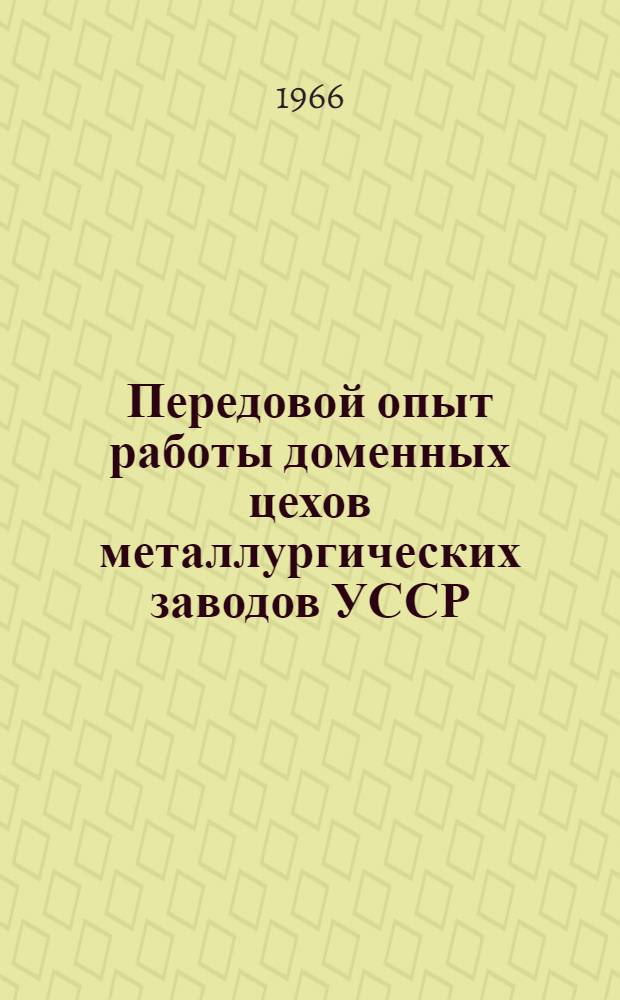 Передовой опыт работы доменных цехов металлургических заводов УССР