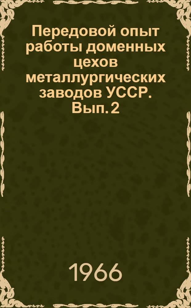 Передовой опыт работы доменных цехов металлургических заводов УССР. Вып. 2 : Технология выплавки высококачественного чугуна в доменном цехе Коммунарского металлургического завода