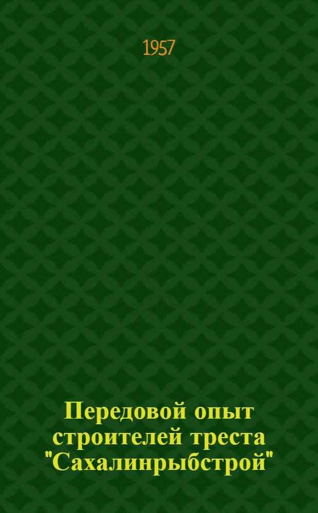 Передовой опыт строителей треста "Сахалинрыбстрой" : [Сборник. Вып. 3