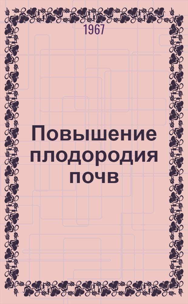 Повышение плодородия почв : Библиогр. указатель отечеств. и иностр. литературы..