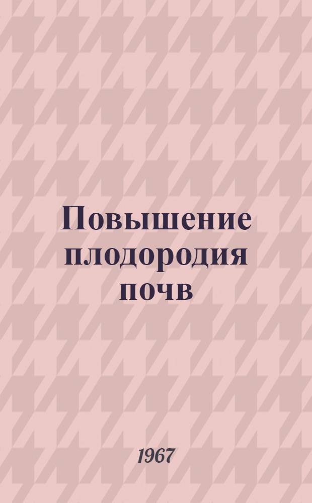 Повышение плодородия почв : Библиогр. указатель отечеств. и иностр. литературы... ... за 1966 г.