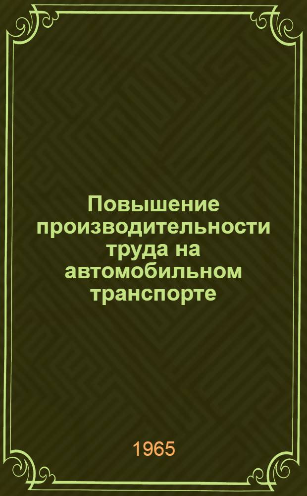 Повышение производительности труда на автомобильном транспорте : (Материалы семинара) : Сб. 1-