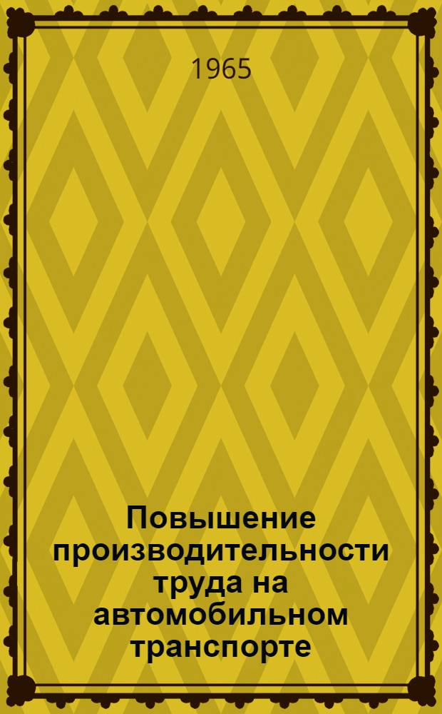 Повышение производительности труда на автомобильном транспорте : (Материалы семинара) Сб. 1-. Сб. 1
