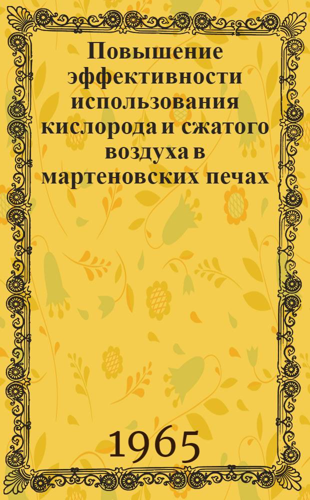 Повышение эффективности использования кислорода и сжатого воздуха в мартеновских печах : (По материалам респ. межзаводской школы)