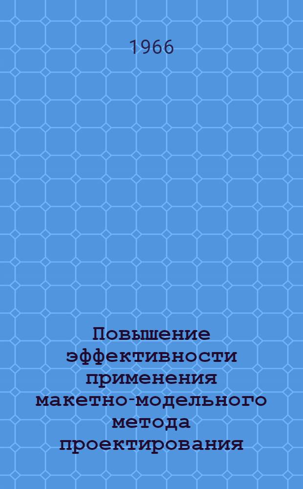 Повышение эффективности применения макетно-модельного метода проектирования : Материалы к краткосрочному семинару с 8 по 10 февр. Ч. 1-. Ч. 1