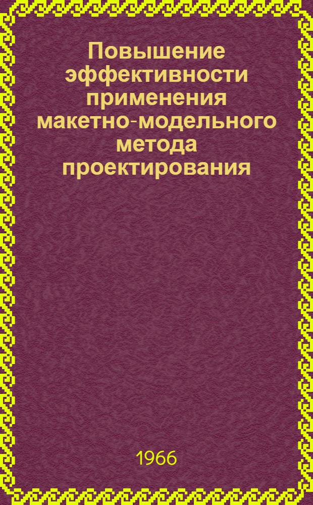 Повышение эффективности применения макетно-модельного метода проектирования : Материалы к краткосрочному семинару с 8 по 10 февр. Ч. 1-. Ч. 2