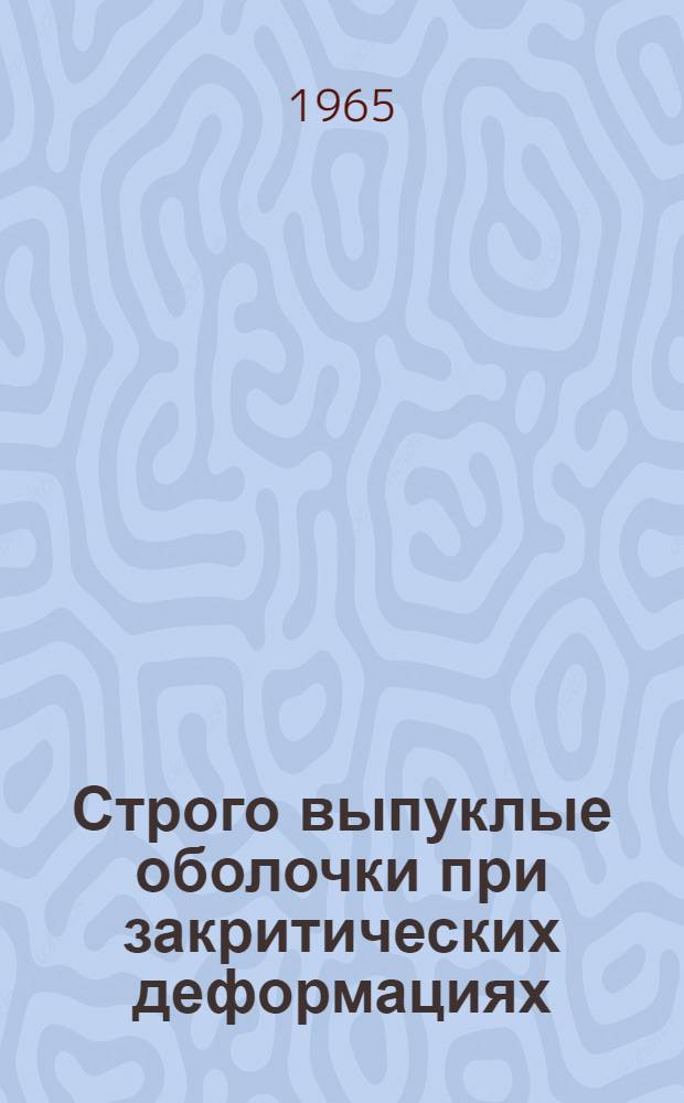 Строго выпуклые оболочки при закритических деформациях : [Т.] 1-. [Т.] 1 : Сферические оболочки