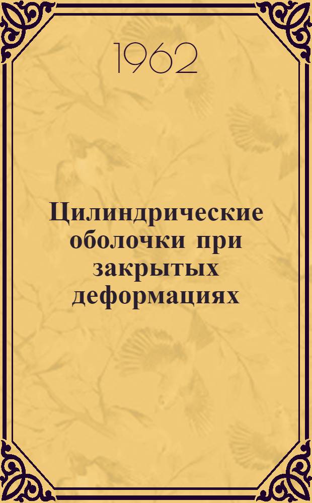 Цилиндрические оболочки при закрытых деформациях : 1-. 3 : Кручение