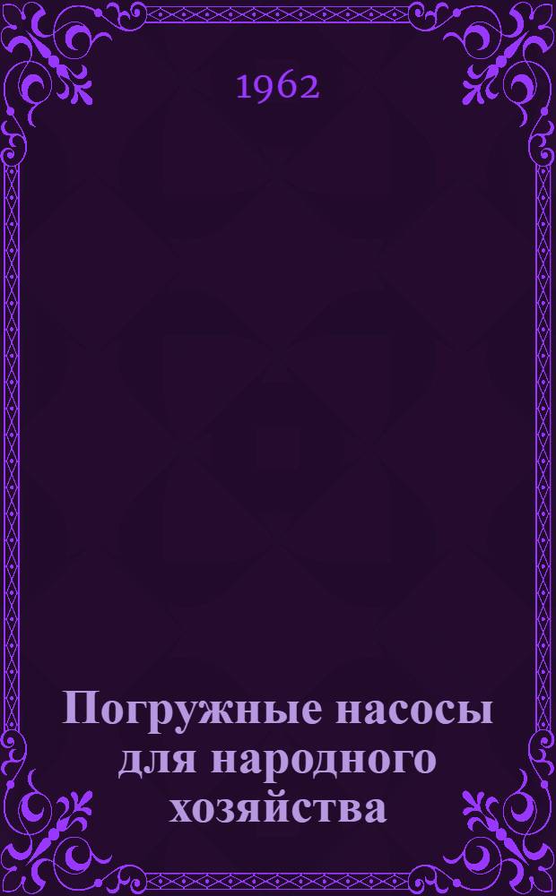 Погружные насосы для народного хозяйства : Сборник статей : В 2 вып. : Вып. 1 -