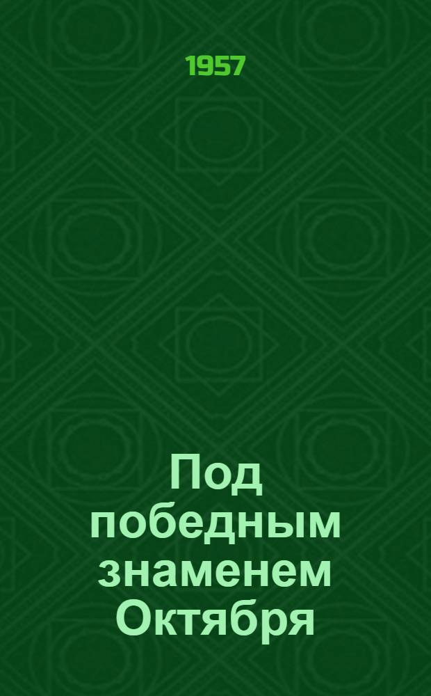 Под победным знаменем Октября : (Воспоминания участников борьбы за Сов. власть в г. Майкопе и Майкоп. отд. : Кн. 1-2