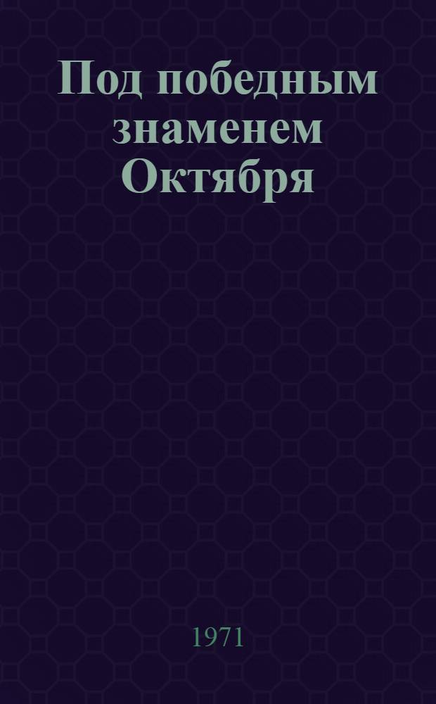 Под победным знаменем Октября : (Воспоминания участников борьбы за Сов. власть в г. Майкопе и Майкоп. отд. Кн. 1-2. [Кн. 2]