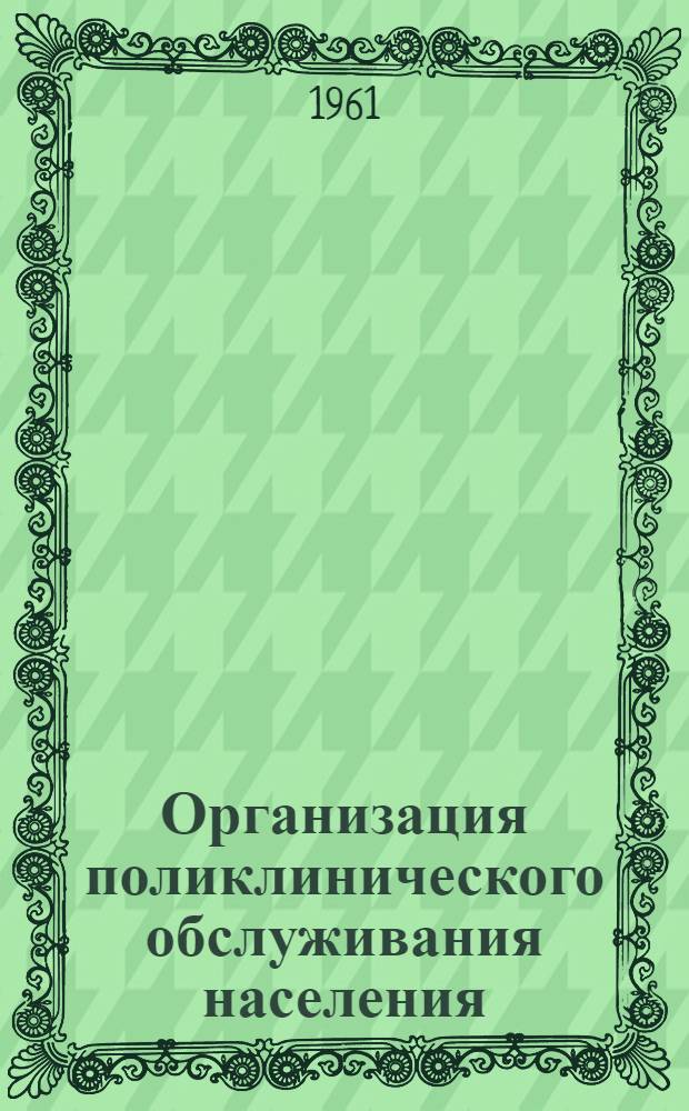 Организация поликлинического обслуживания населения : Лекция 1-