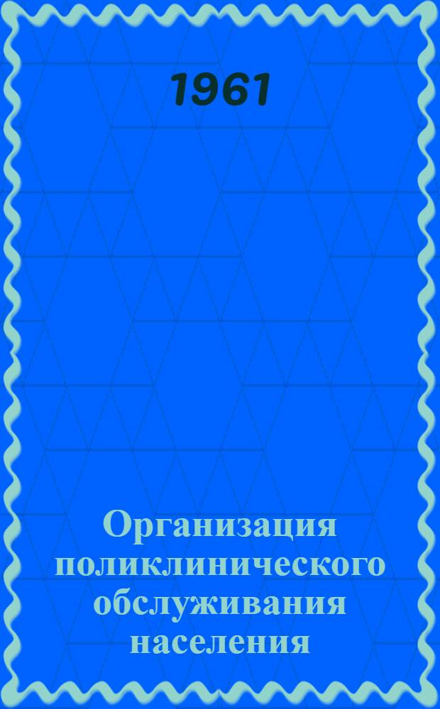 Организация поликлинического обслуживания населения : Лекция 1-. Лекция 2 : Планирование работы поликлиники и регулирования посещения больных