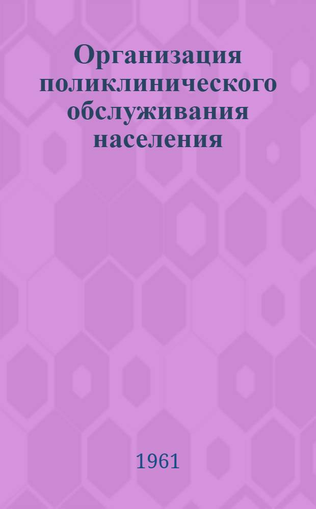 Организация поликлинического обслуживания населения : Лекция 1-. Лекция 4 : Лечебно-профилактическое обслуживание рабочих промышленных предприятий