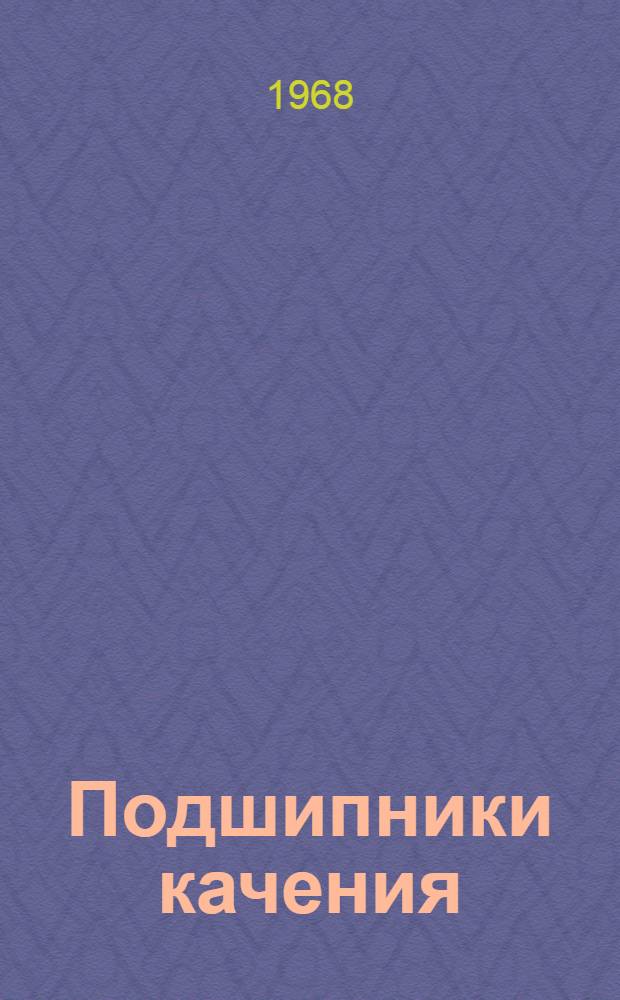 Подшипники качения : Библиогр. указатель отечеств. и зарубежной литературы... ... за 1967 г.