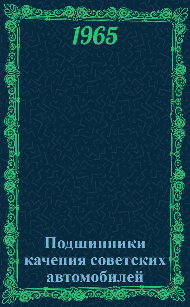 Подшипники качения советских автомобилей : Каталог-справочник : В 4 ч. : Ч. 1-