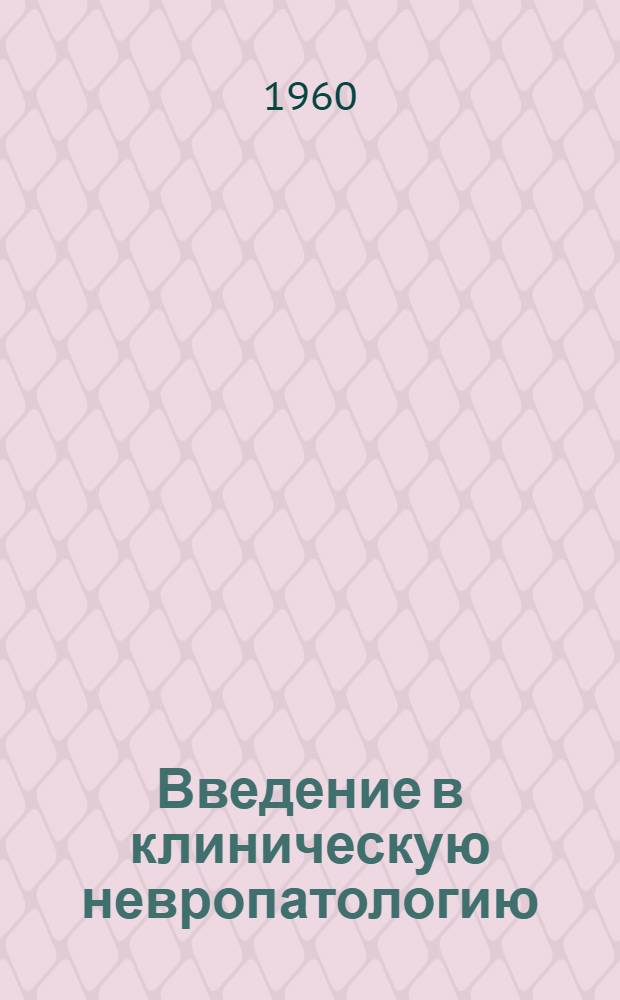Введение в клиническую невропатологию