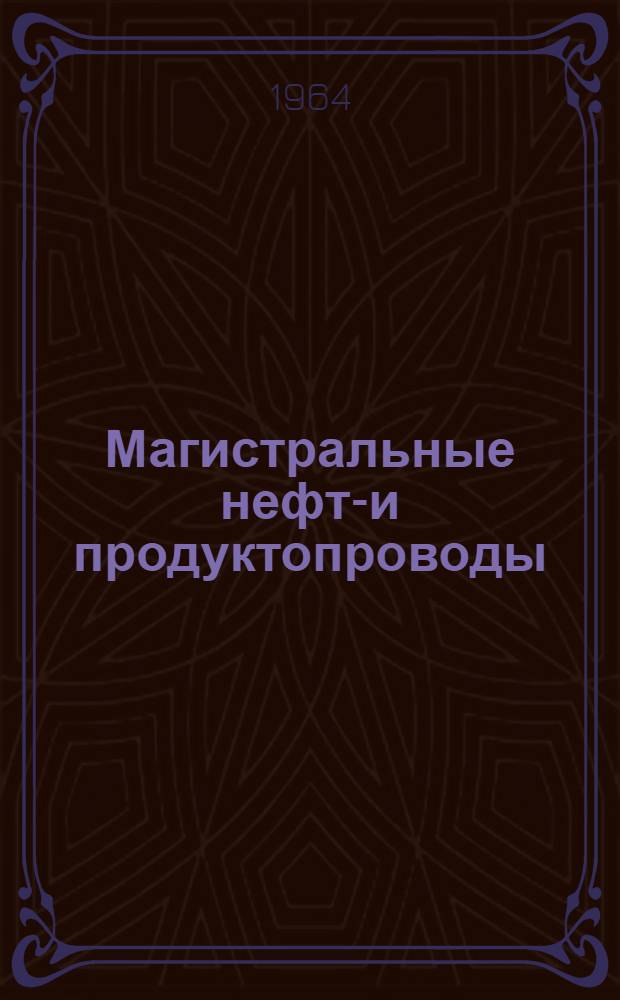 Магистральные нефте- и продуктопроводы : Учеб. пособие : Вып. 1-