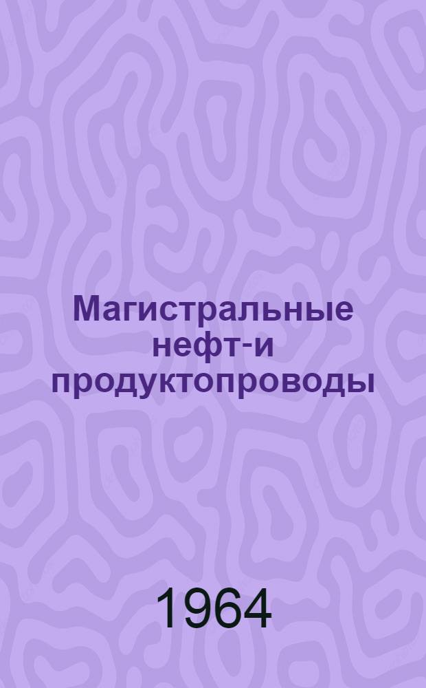 Магистральные нефте- и продуктопроводы : Учеб. пособие [Вып. 1]-. [Вып. 1]