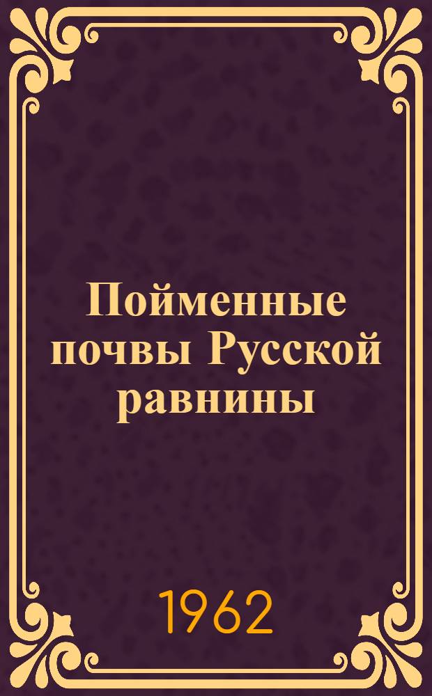 Пойменные почвы Русской равнины : Сборник статей