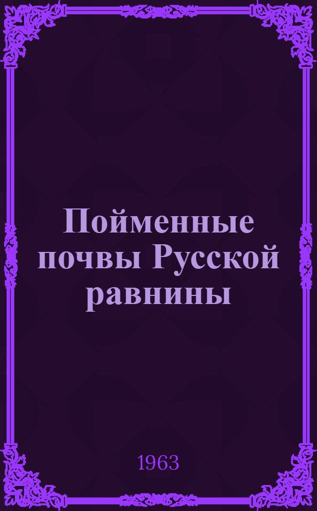 Пойменные почвы Русской равнины : [Сборник статей]. Вып. 2
