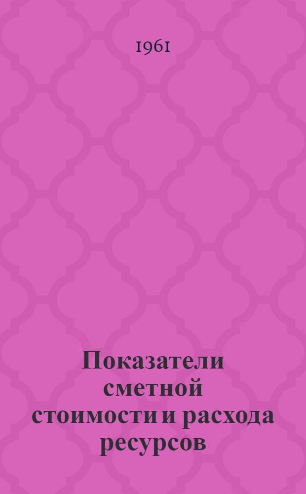 Показатели сметной стоимости и расхода ресурсов : Утв. 15/X 1960 г. Вып. 1-. Вып. 1 : Сооружения мелиоративного строительства