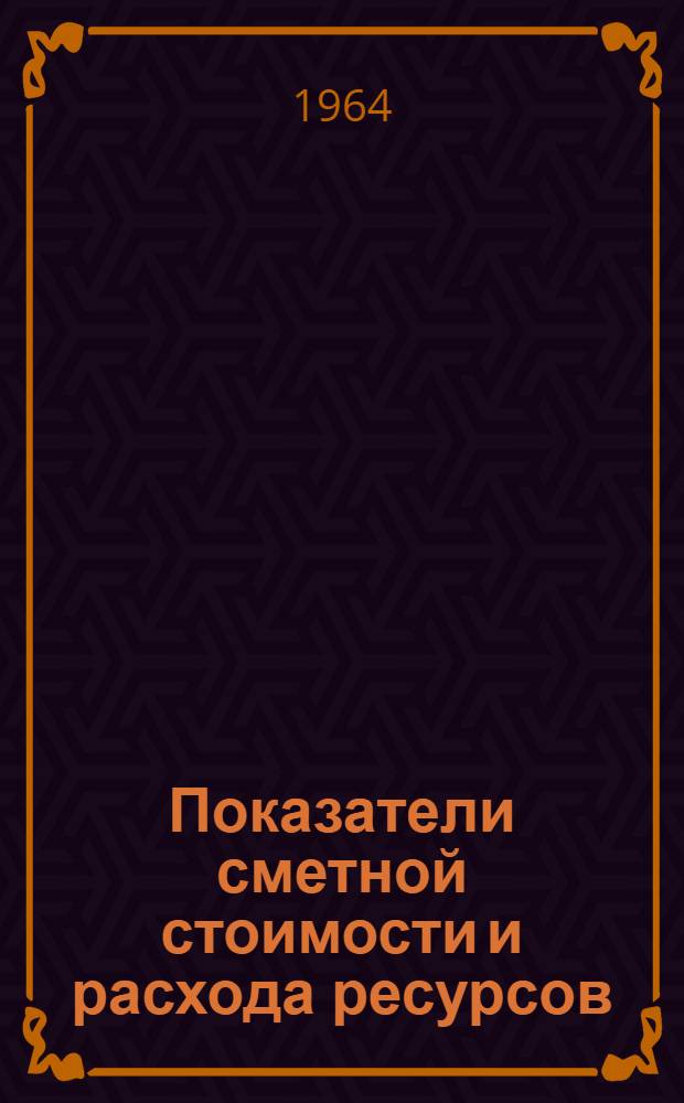 Показатели сметной стоимости и расхода ресурсов : Утв. 15/X 1960 г. Вып. 1-. Вып. 4 : Сооружения мелиоративного и рыбоводно-мелиоративного строительства