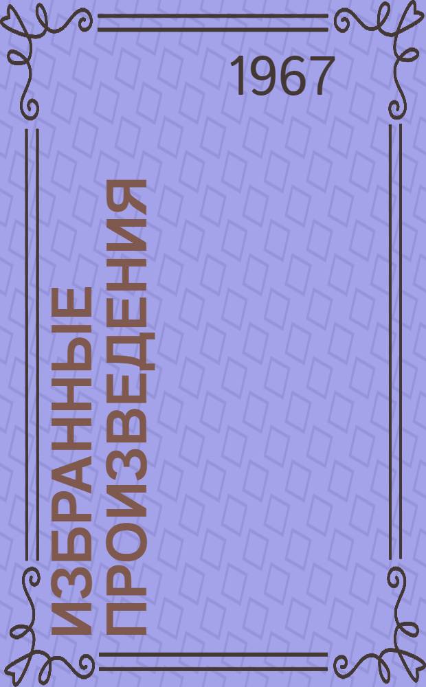 Избранные произведения : В 4 кн. Кн. 1-. Кн. 3 : Русская история в самом сжатом очерке