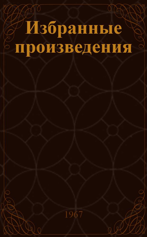 Избранные произведения : В 4 кн. Кн. 1-. Кн. 4 : Лекции, статьи, речи