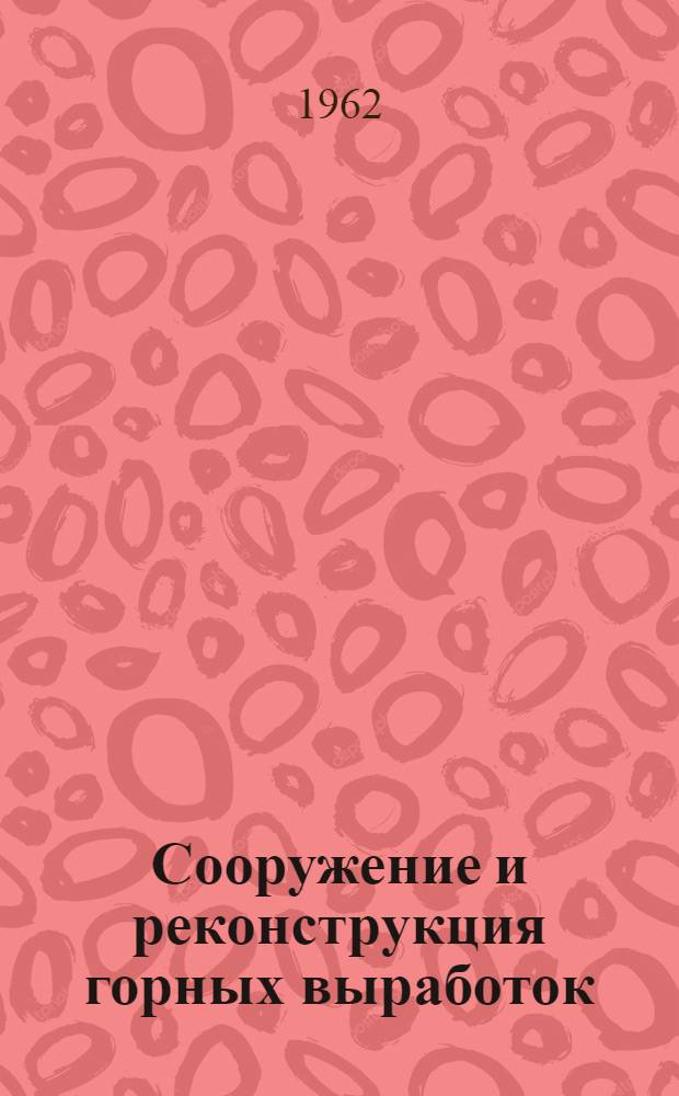 Сооружение и реконструкция горных выработок : [Учебник для горных вузов и фак.] Ч. 1-2. Ч. 2 : Сооружение вертикальных выработок