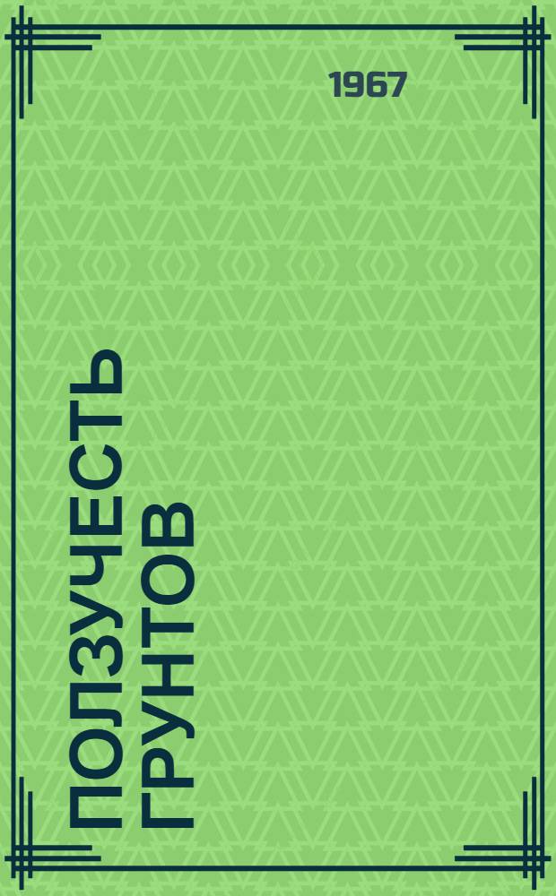 Ползучесть грунтов : Информ. справка об отечеств. и зарубежной литературе..