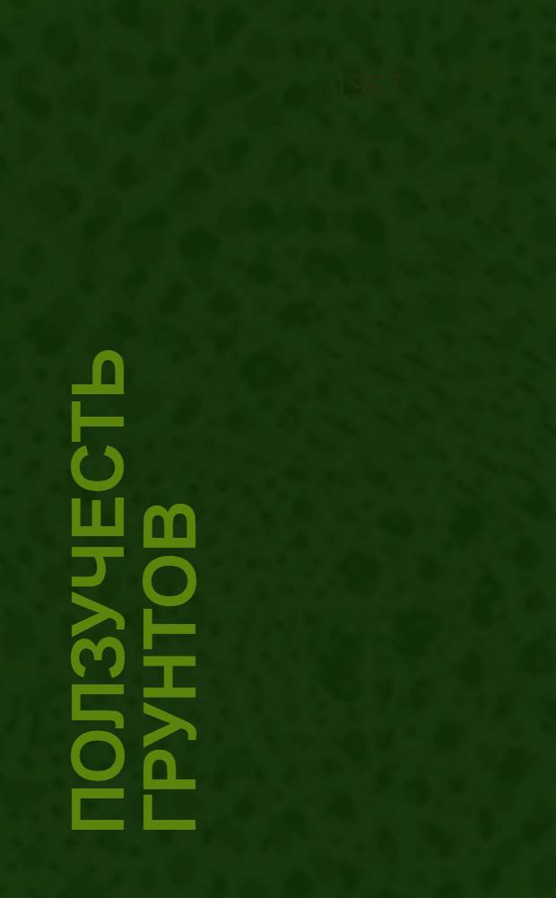 Ползучесть грунтов : Информ. справка об отечеств. и зарубежной литературе... ... за 1965-1967 гг.