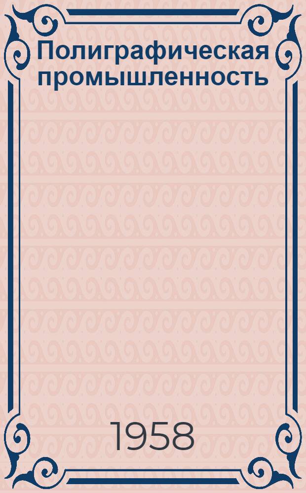 Полиграфическая промышленность : [Сборник] Вып. 1-. Вып. 1
