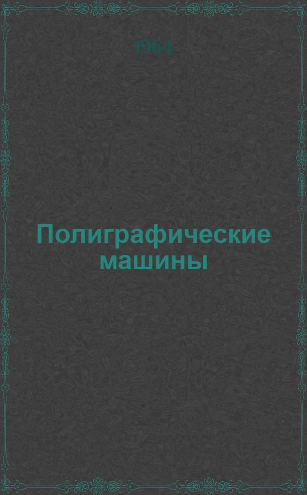Полиграфические машины : [Учеб. пособие для технол. фак. полигр. ин-тов] В 4 кн. Кн. 1-. Кн. 1 : Наборные машины