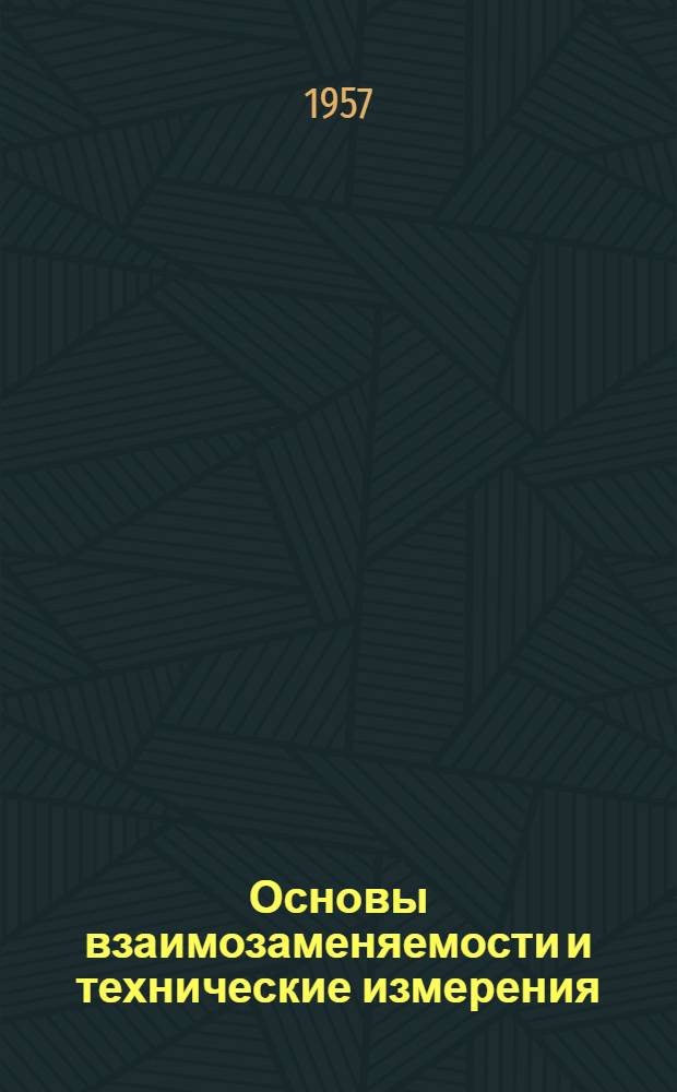 Основы взаимозаменяемости и технические измерения : Письм. лекции. Вып. 2 : Допуски на резьбовые цилиндрические и гладкие конические сопряжения