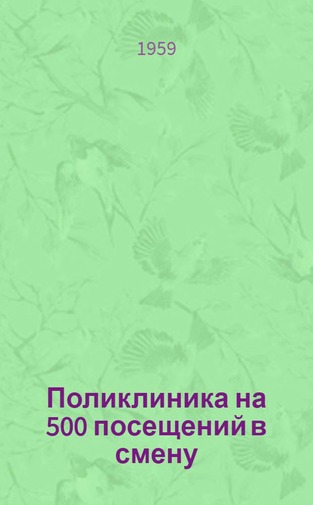 Поликлиника на 500 посещений в смену : Альбом 1-
