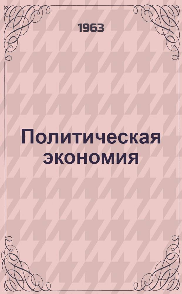 Политическая экономия : Курс лекций