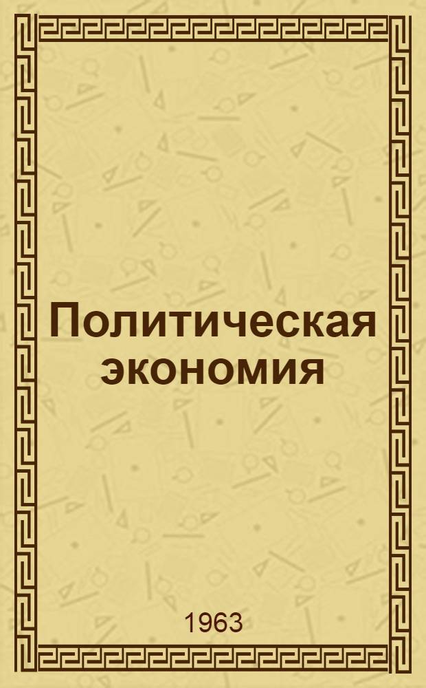 Политическая экономия : [Курс лекций. Т. 1