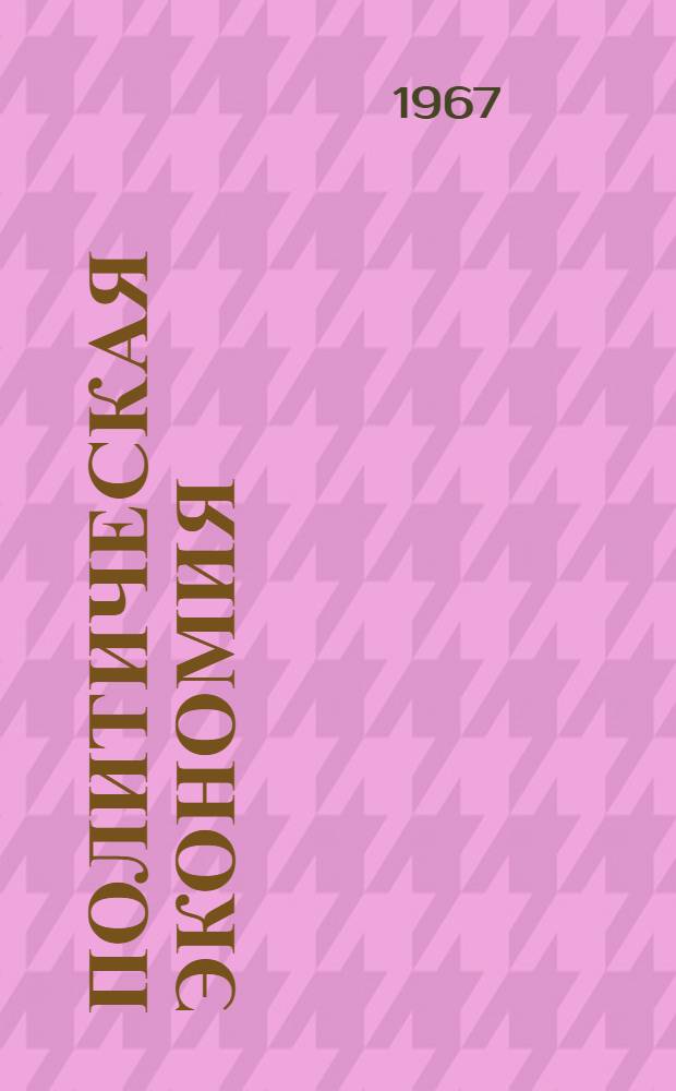 Политическая экономия : Учеб. пособие. [Ч. 1] : Капиталистический способ производства