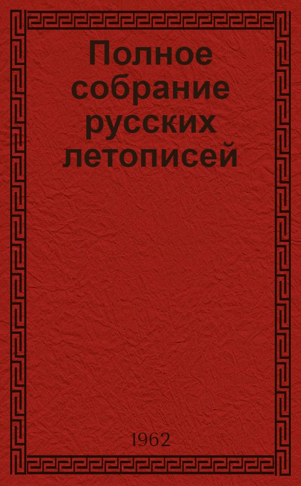 Полное собрание русских летописей : Воспроизведение текста изд. 1926-1928 гг. : Т. 1-