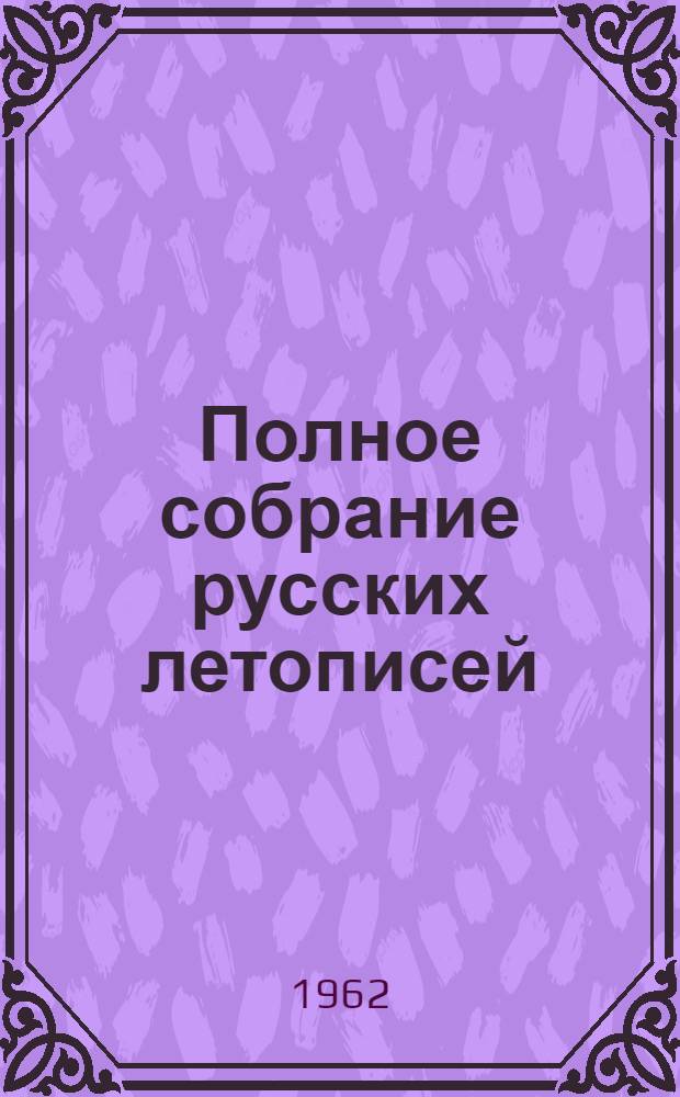 Полное собрание русских летописей : Воспроизведение текста изд. 1926-1928 гг.] Т. 1-. Т. 2 : Ипатьевская летопись