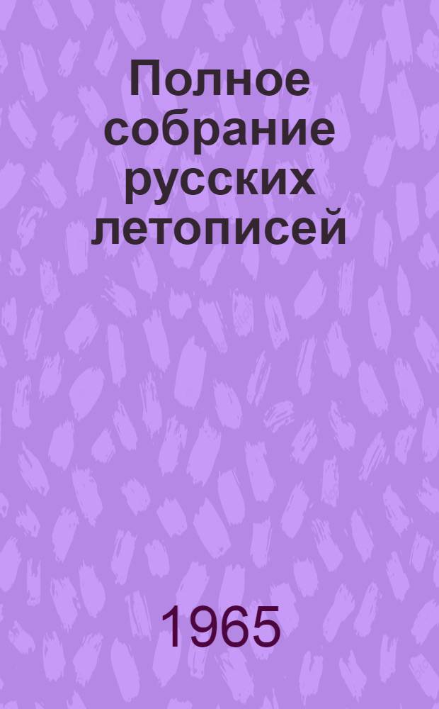 Полное собрание русских летописей : Воспроизведение текста изд. 1926-1928 гг.] Т. 1-. Т. 11-12 : Патриаршая или Никоновская летопись