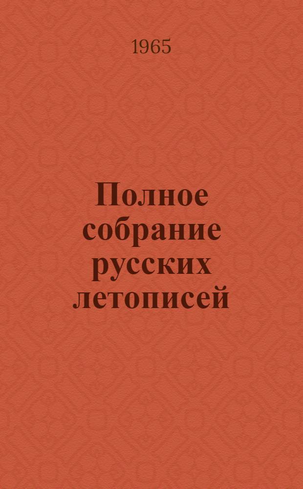 Полное собрание русских летописей : Воспроизведение текста изд. 1926-1928 гг.] Т. 1-. Т. 13 : Патриаршая или Никоновская летопись