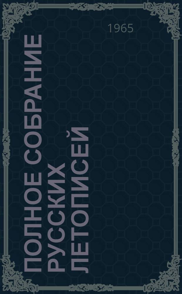 Полное собрание русских летописей : Воспроизведение текста изд. 1926-1928 гг.] Т. 1-. Т. 14. 1 : "Повесть о честном житии царя и великого князя Федора Ивановича всея Руси". 2. "Новый летописец" : [Воспроизведение текста изд. 1910 г.]. Указатели к Никоновской летописи (IX-XIV т.) : [Воспроизведение текста изд. 1918 г.]