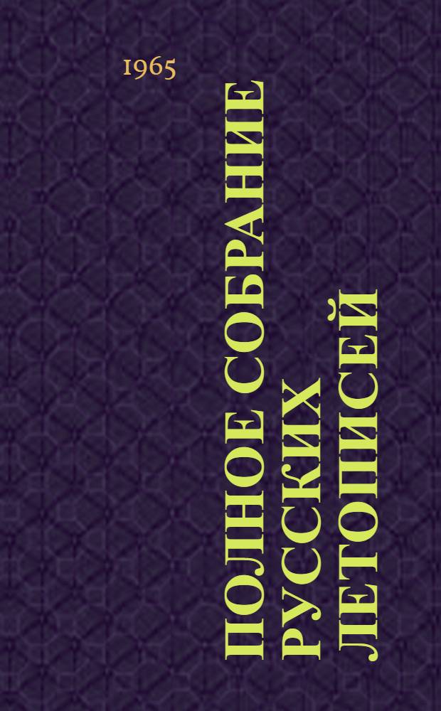 Полное собрание русских летописей : Воспроизведение текста изд. 1926-1928 гг.] Т. 1-. Т. 15 (Вып. 1) : Рогожский летописец ; Т. 15. Тверской сборник