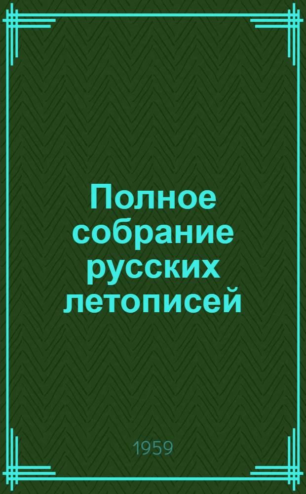 Полное собрание русских летописей : Воспроизведение текста изд. 1926-1928 гг.] Т. 1-. Т. 26 : Вологодско-Пермская летопись