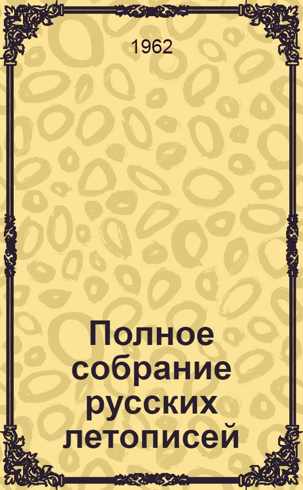 Полное собрание русских летописей : Воспроизведение текста изд. 1926-1928 гг.] Т. 1-. Т. 27 : Никаноровская летопись ; Сокращенные летописные своды конца XV века