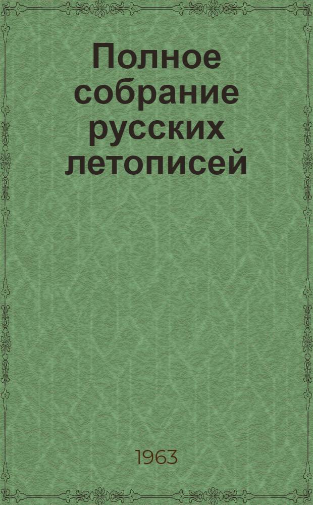 Полное собрание русских летописей : Воспроизведение текста изд. 1926-1928 гг.] Т. 1-. Т. 28 : Летописный свод 1497 г. ; Летописный свод 1518 г. (Уваровская летопись)