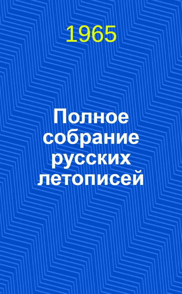 Полное собрание русских летописей : Воспроизведение текста изд. 1926-1928 гг.] Т. 1-. Т. 30 : Владимирский летописец ; Новгородская вторая (Архивская) летопись