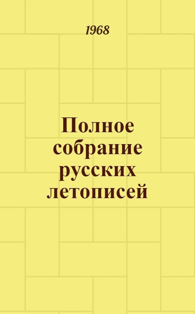 Полное собрание русских летописей : Воспроизведение текста изд. 1926-1928 гг.] Т. 1-. Т. 31 : Летописцы последней четверти XVII в.